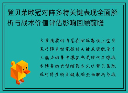 登贝莱欧冠对阵多特关键表现全面解析与战术价值评估影响回顾前瞻