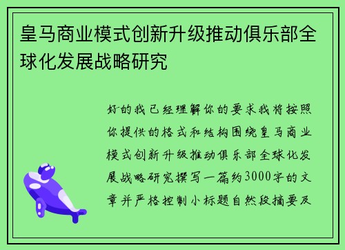 皇马商业模式创新升级推动俱乐部全球化发展战略研究 皇马商业模式创新升级推动俱乐部全球化发展战略研究