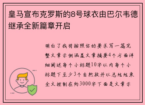 皇马宣布克罗斯的8号球衣由巴尔韦德继承全新篇章开启 皇马宣布克罗斯的8号球衣由巴尔韦德继承全新篇章开启