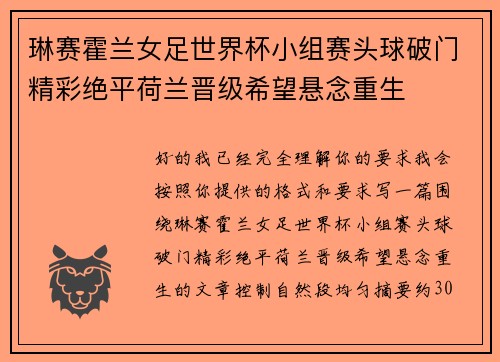琳赛霍兰女足世界杯小组赛头球破门精彩绝平荷兰晋级希望悬念重生 琳赛霍兰女足世界杯小组赛头球破门精彩绝平荷兰晋级希望悬念重生