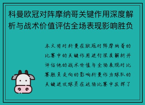 科曼欧冠对阵摩纳哥关键作用深度解析与战术价值评估全场表现影响胜负走向 科曼欧冠对阵摩纳哥关键作用深度解析与战术价值评估全场表现影响胜负走向