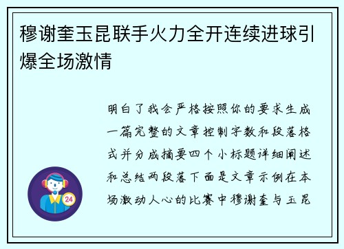 穆谢奎玉昆联手火力全开连续进球引爆全场激情 穆谢奎玉昆联手火力全开连续进球引爆全场激情