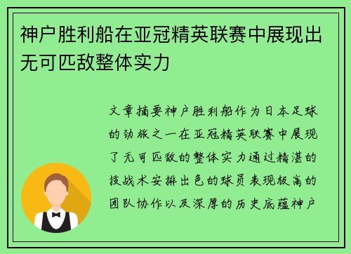 神户胜利船在亚冠精英联赛中展现出无可匹敌整体实力