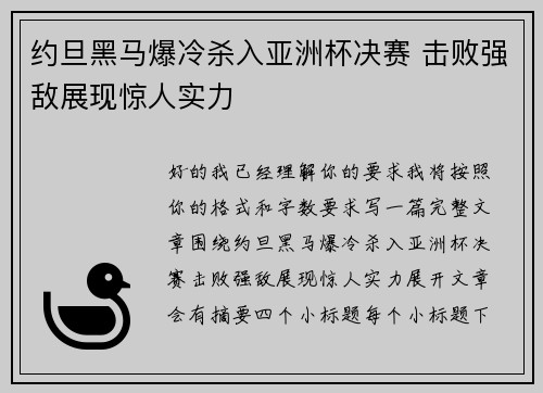 约旦黑马爆冷杀入亚洲杯决赛 击败强敌展现惊人实力