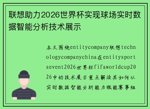 联想助力2026世界杯实现球场实时数据智能分析技术展示