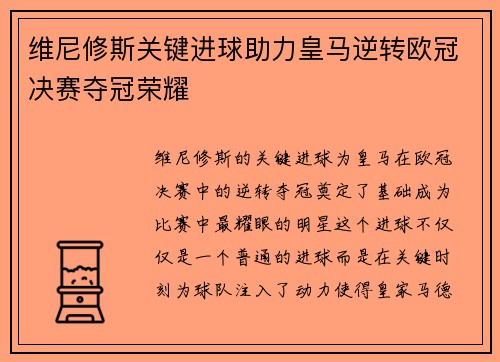维尼修斯关键进球助力皇马逆转欧冠决赛夺冠荣耀 维尼修斯关键进球助力皇马逆转欧冠决赛夺冠荣耀