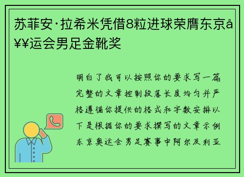 苏菲安·拉希米凭借8粒进球荣膺东京奥运会男足金靴奖 苏菲安·拉希米凭借8粒进球荣膺东京奥运会男足金靴奖