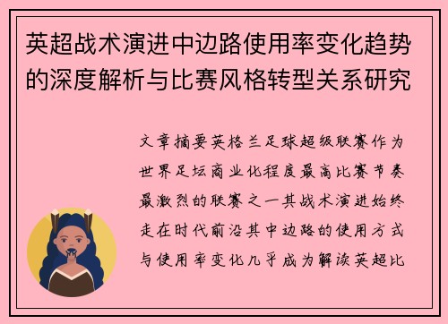 英超战术演进中边路使用率变化趋势的深度解析与比赛风格转型关系研究 英超战术演进中边路使用率变化趋势的深度解析与比赛风格转型关系研究