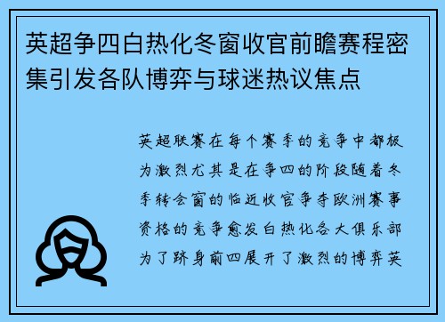 英超争四白热化冬窗收官前瞻赛程密集引发各队博弈与球迷热议焦点 英超争四白热化冬窗收官前瞻赛程密集引发各队博弈与球迷热议焦点