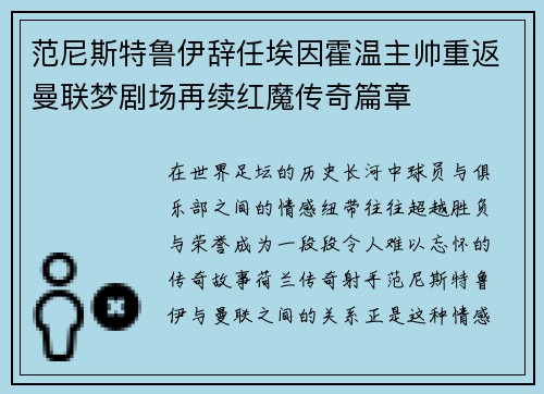 范尼斯特鲁伊辞任埃因霍温主帅重返曼联梦剧场再续红魔传奇篇章