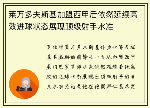莱万多夫斯基加盟西甲后依然延续高效进球状态展现顶级射手水准