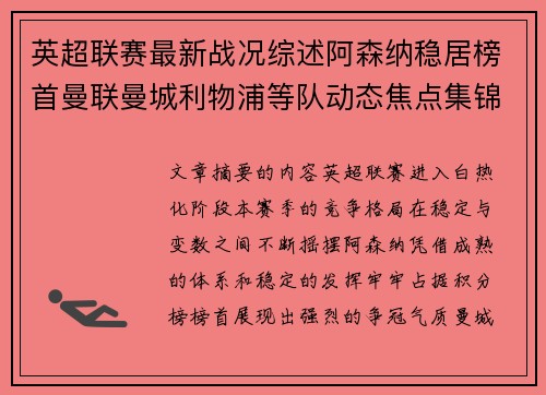 英超联赛最新战况综述阿森纳稳居榜首曼联曼城利物浦等队动态焦点集锦
