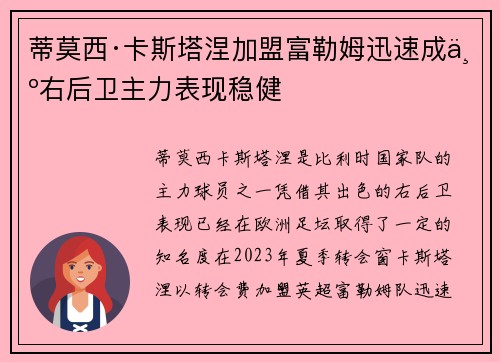 蒂莫西·卡斯塔涅加盟富勒姆迅速成为右后卫主力表现稳健