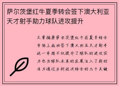 萨尔茨堡红牛夏季转会签下澳大利亚天才射手助力球队进攻提升 萨尔茨堡红牛夏季转会签下澳大利亚天才射手助力球队进攻提升