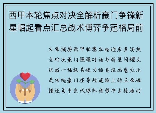 西甲本轮焦点对决全解析豪门争锋新星崛起看点汇总战术博弈争冠格局前瞻