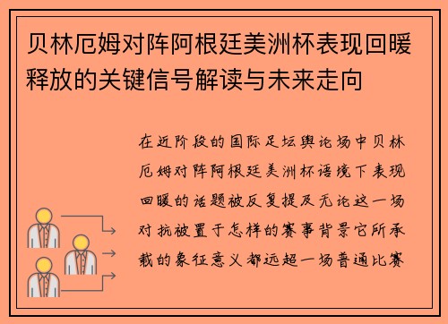 贝林厄姆对阵阿根廷美洲杯表现回暖释放的关键信号解读与未来走向