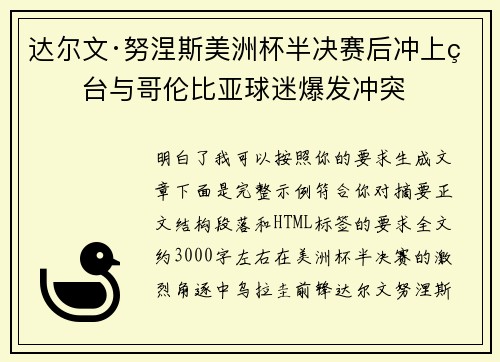 达尔文·努涅斯美洲杯半决赛后冲上看台与哥伦比亚球迷爆发冲突