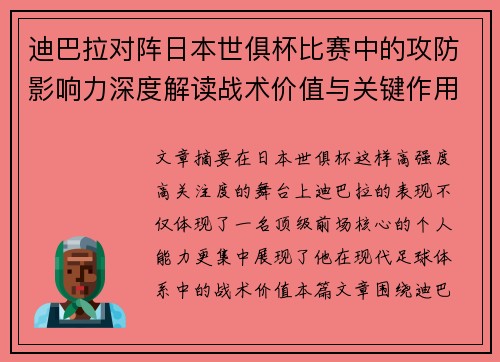 迪巴拉对阵日本世俱杯比赛中的攻防影响力深度解读战术价值与关键作用 迪巴拉对阵日本世俱杯比赛中的攻防影响力深度解读战术价值与关键作用