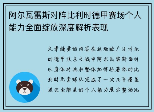 阿尔瓦雷斯对阵比利时德甲赛场个人能力全面绽放深度解析表现