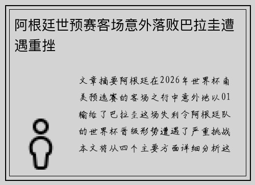 阿根廷世预赛客场意外落败巴拉圭遭遇重挫 阿根廷世预赛客场意外落败巴拉圭遭遇重挫
