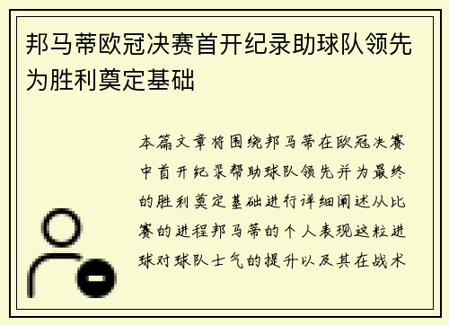 邦马蒂欧冠决赛首开纪录助球队领先为胜利奠定基础