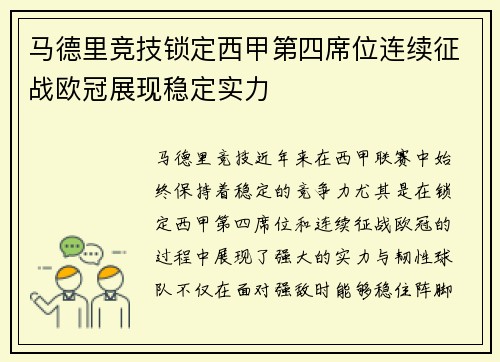 马德里竞技锁定西甲第四席位连续征战欧冠展现稳定实力