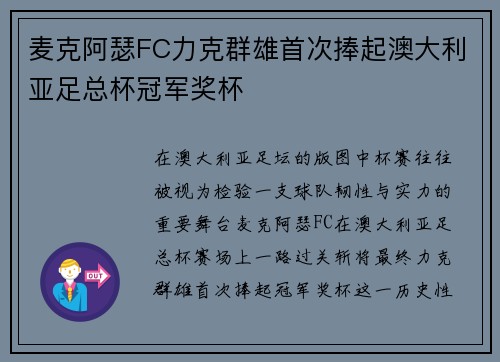 麦克阿瑟FC力克群雄首次捧起澳大利亚足总杯冠军奖杯