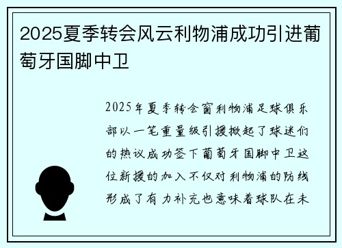2025夏季转会风云利物浦成功引进葡萄牙国脚中卫