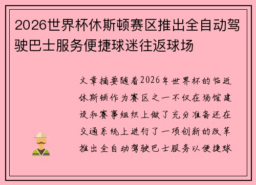 2026世界杯休斯顿赛区推出全自动驾驶巴士服务便捷球迷往返球场
